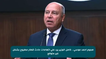 هجوم أحمد موسى.. كامل الوزير يرد على اتهامات حادث قطار مطروح بشكل غير متوقع